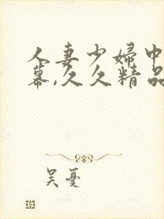 人妻少妇中文字幕,久久精品