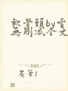 软骨头by雪碧无删减全文免费阅读封面