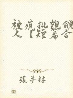 被疯批觊觎的美人【短篇合集】封面