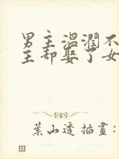 男主温润不爱女主却娶了女主