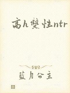 高h双性ntr封面