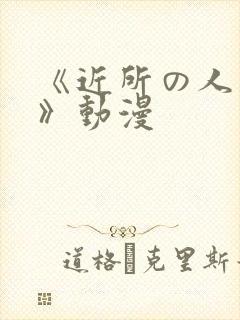 《近所の人妻2》动漫