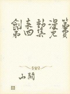 剑来动漫第二季第四集免费观看完整版