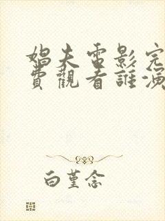 娼夫电影完整免费观看谁演的好