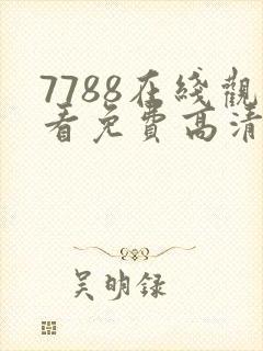 7788在线观看免费高清电视剧
