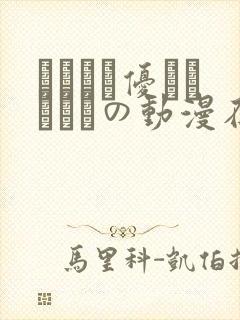 こんなに优しくされたの动漫在线观看封面