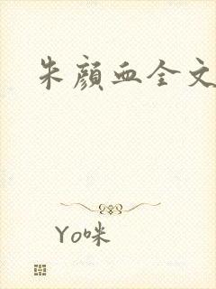 朱颜血全文阅读