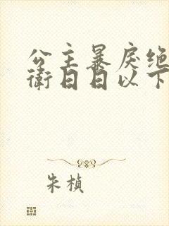 公主暴戾绝色影卫日日以下犯上