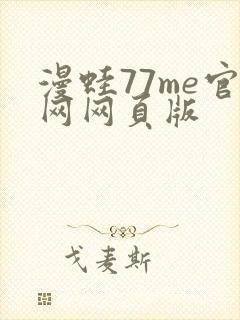 漫蛙77me官网网页版