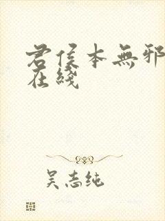 君侯本无邪全集在线