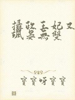 摄政王妃又美又飒晏无双