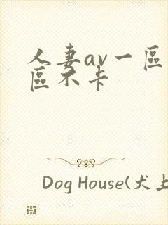 人妻av一区二区不卡封面