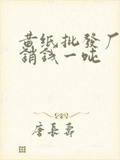 黄纸批发厂家直销钱一吨