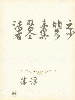 法医秦明之读心者全集多少集