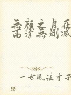 无颜之月在线看高清无删减封面