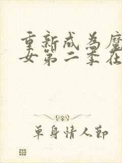 重新成为魔法少女第二季在线观看