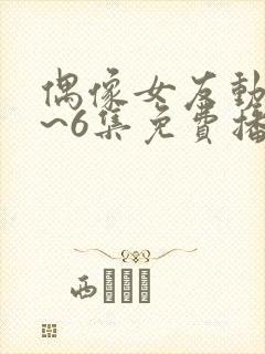 偶像女友动漫1~6集免费播放