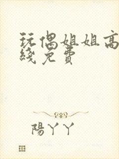 玩偶姐姐高清在线免费