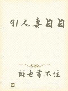 91人妻日日做封面