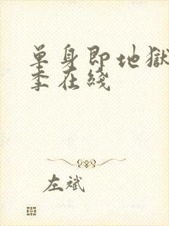 单身即地狱第五季在线