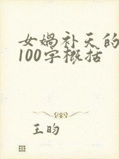 女娲补天的故事100字概括