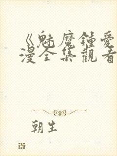 《魅魔钟爱》动漫全集观看