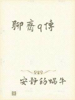 聊斋q传