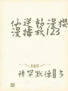 仙逆动漫樱花动漫播放123