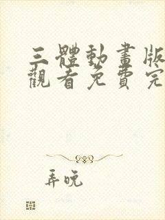 三体动画版在线观看免费完整版