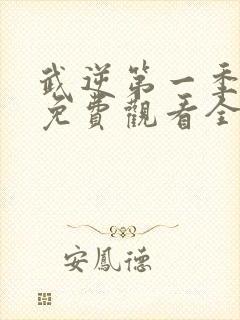 武逆第一季动漫免费观看全集