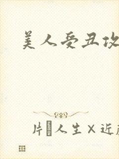 美人受丑攻