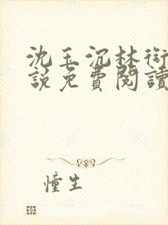 沈玉沉林衔月小说免费阅读最新章节