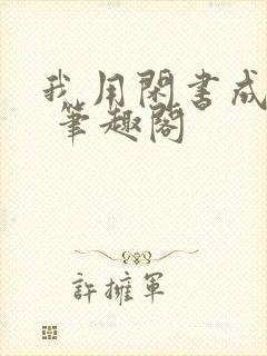 我用闲书成圣人 笔趣阁