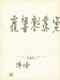 电视剧爱你在线观看全集免费