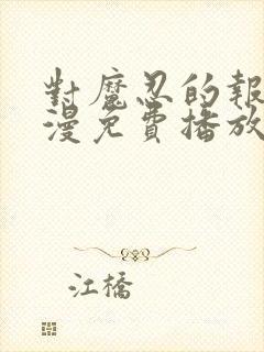 对魔忍的报复动漫免费播放