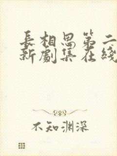 长相思第二季最新剧集在线观看免费