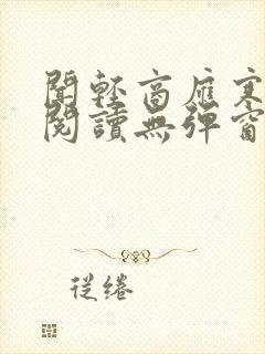 闻轻商应寒免费阅读无弹窗笔趣阁