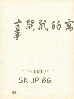 有关鼠的寓言故事