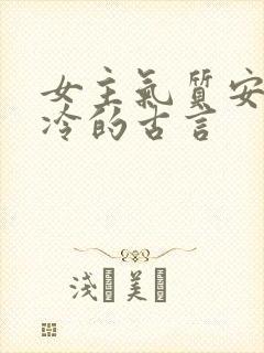 女主气质安静清冷的古言封面