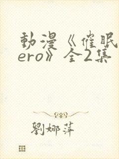 动漫《催眠术zero》全2集