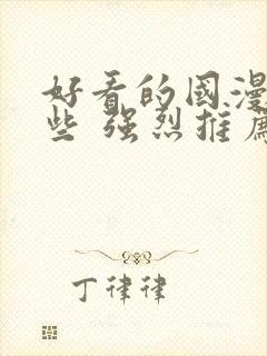 好看的国漫有哪些 强烈推荐