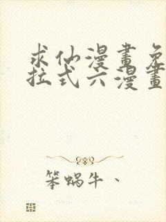 求仙漫画免费下拉式六漫画封面