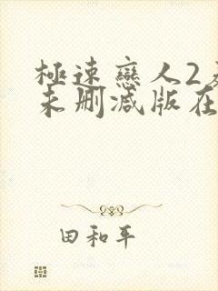 极速恋人2泰剧未删减版在线播放