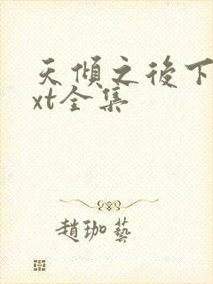 天倾之后下载txt全集