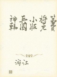 神兵小将第一季韩国版免费观看