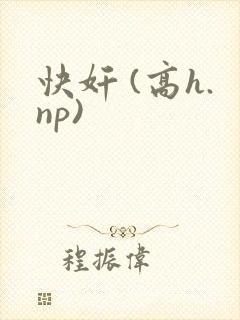 快奸 (高h.np)