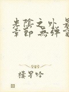 光阴之外 最新章节 无弹窗 笔趣阁