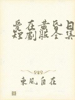 爱在黄昏日落前短剧版全集完整版在线观看