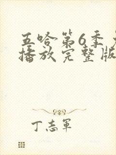 五哈第6季免费播放完整版