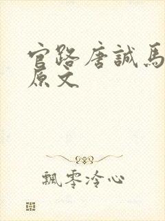 官路唐诚马玉婷原文